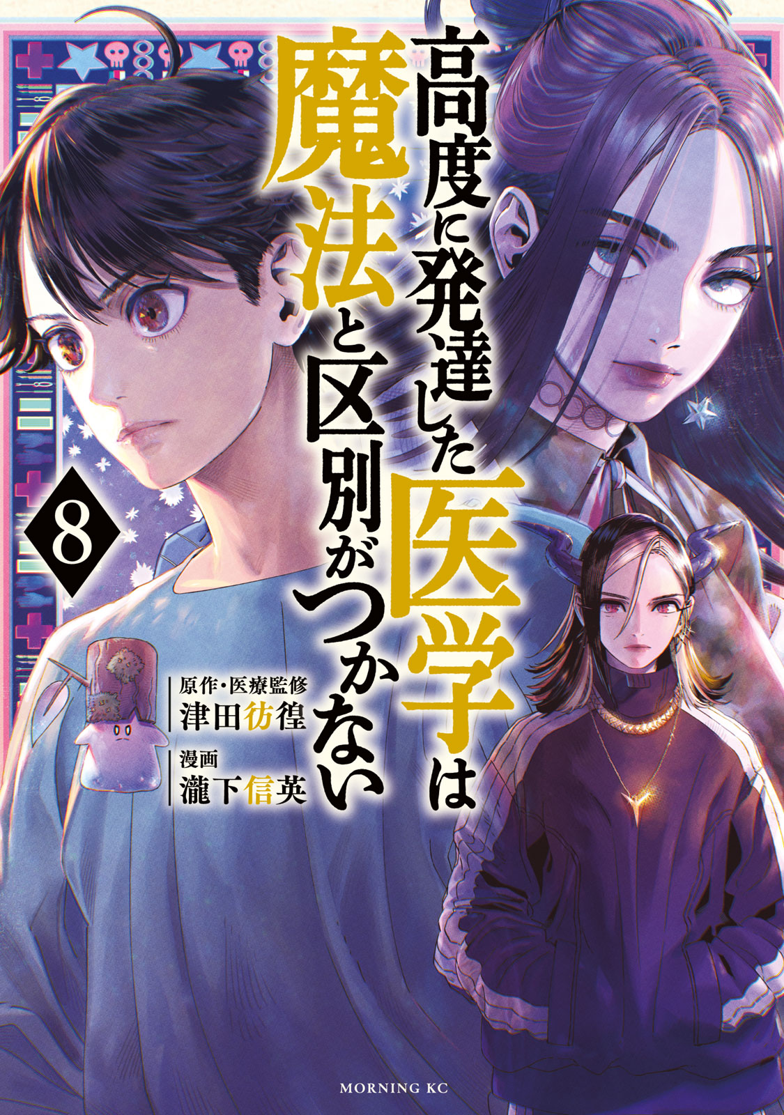『高度に発達した医学は魔法と区別がつかない』⑧巻