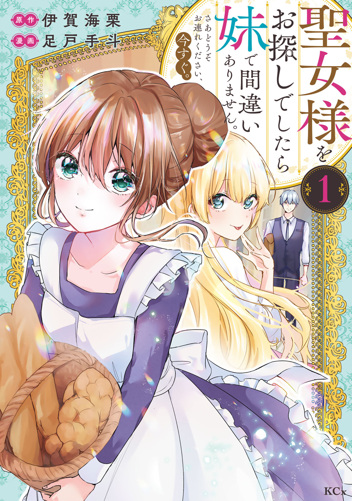『聖女様をお探しでしたら妹で間違いありません。さあどうぞお連れください、今すぐ。』①巻