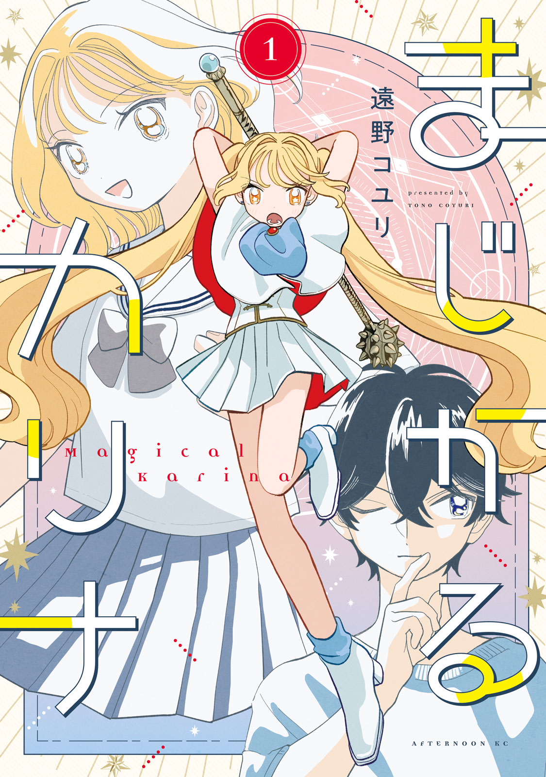 『まじかるカリナ』①巻