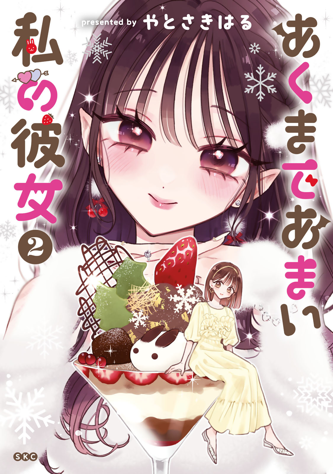 『あくまであまい私の彼女』②巻