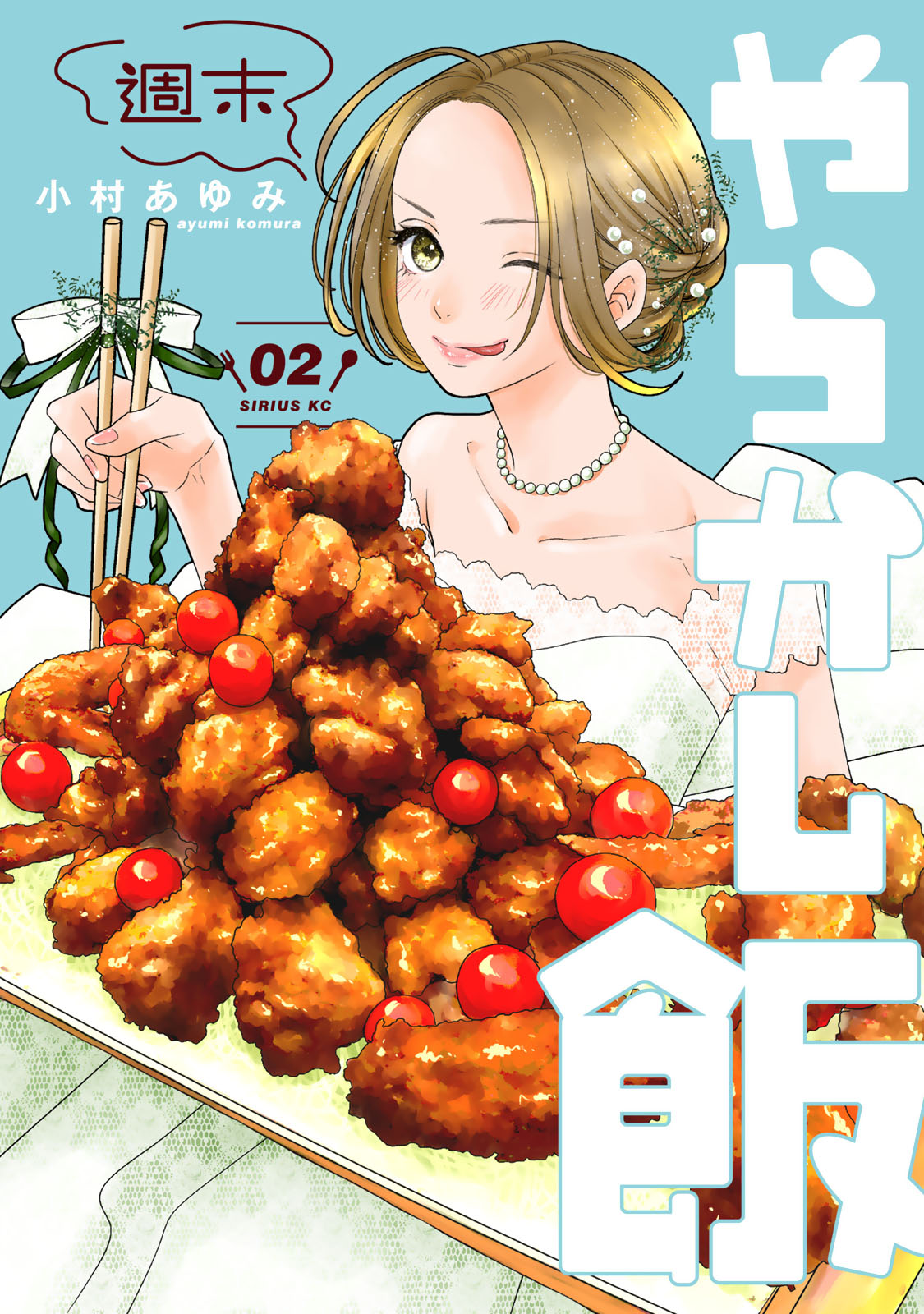 『週末やらかし飯』②巻