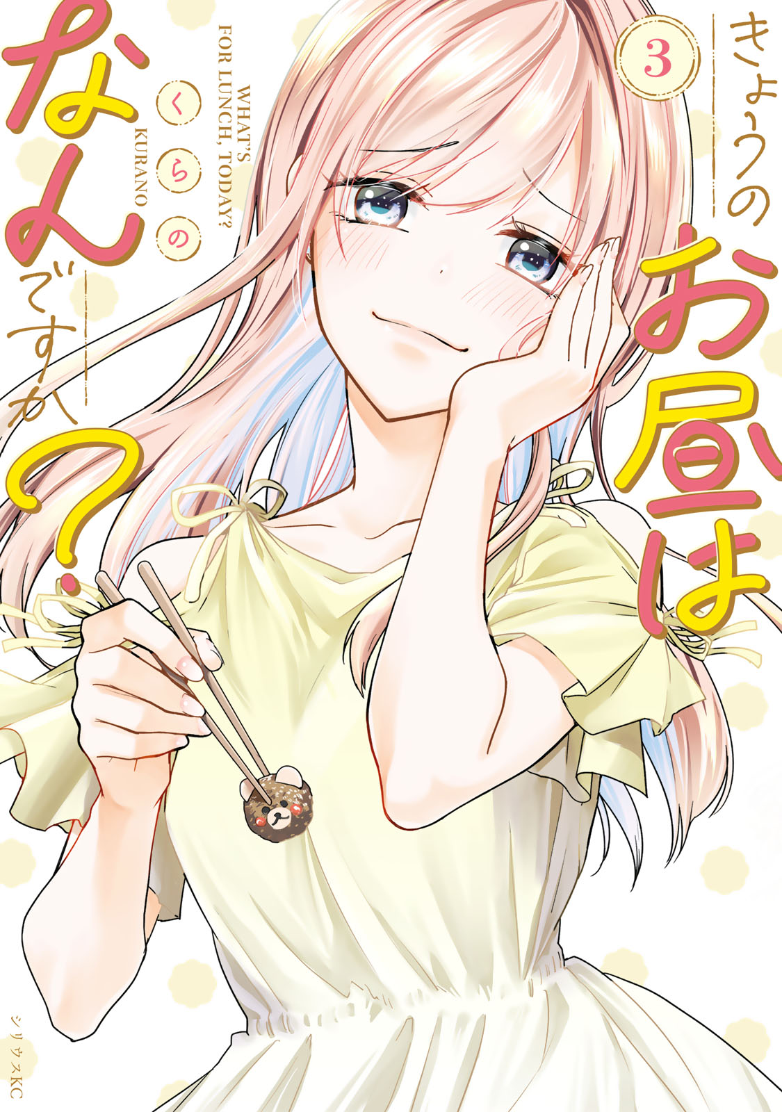 『きょうのお昼はなんですか？』③巻