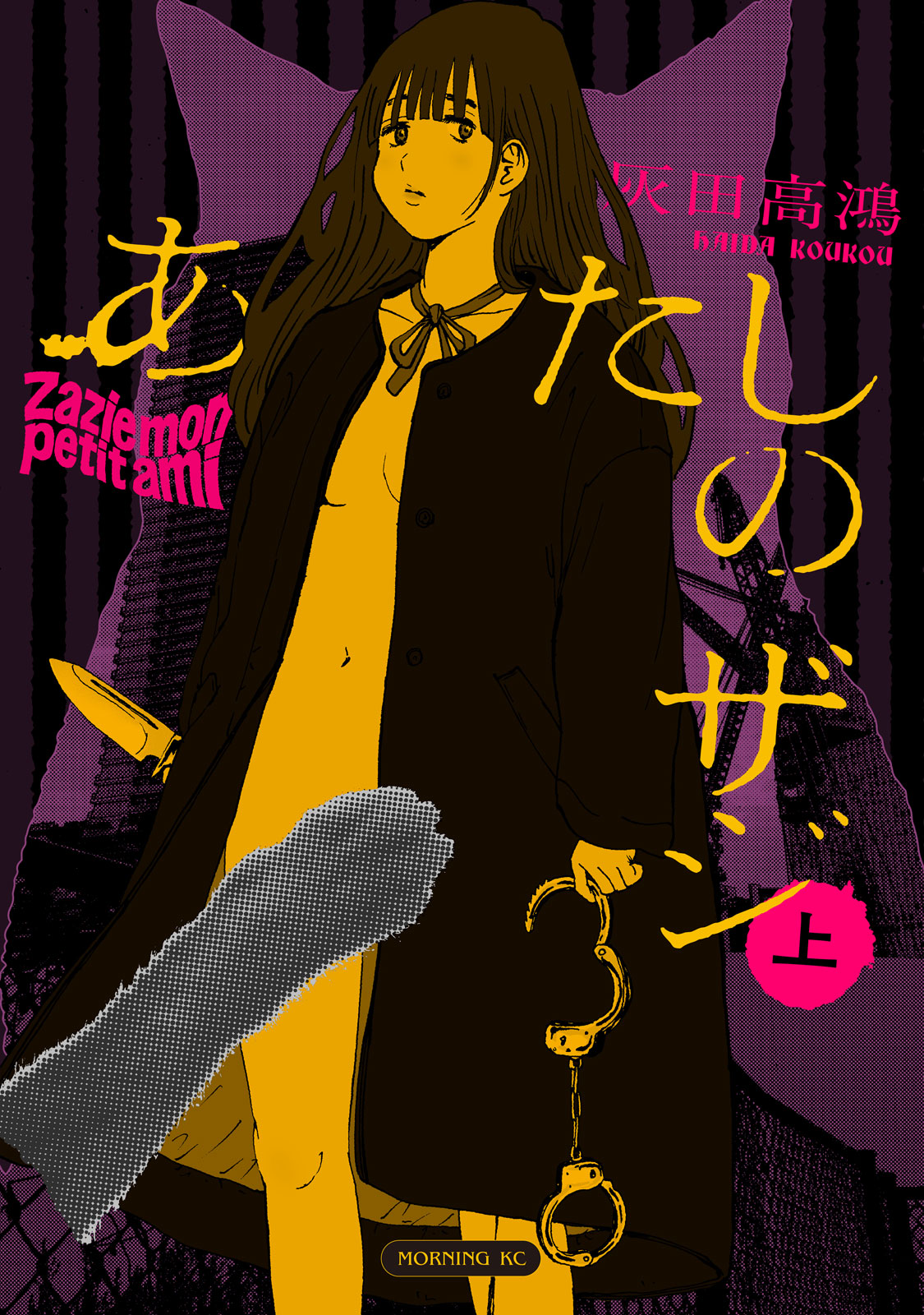 『あたしのザジ』上巻