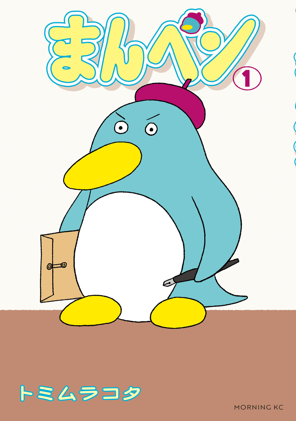 『まんペン』①巻