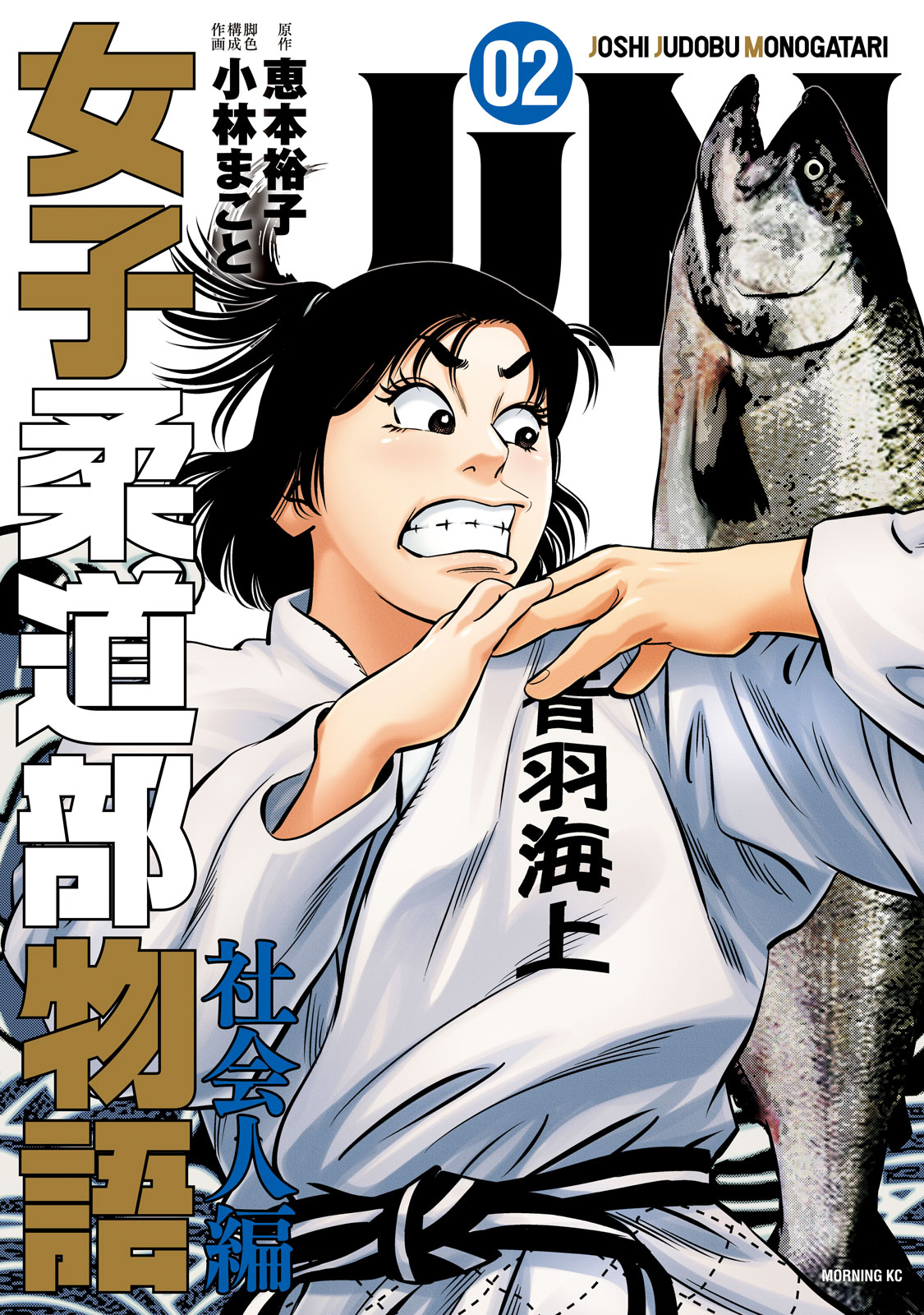 『ＪＪＭ　女子柔道部物語　社会人編』②巻