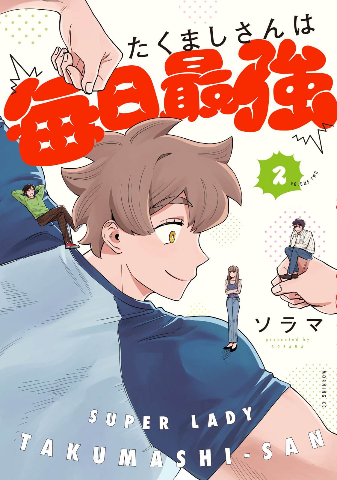 『たくましさんは毎日最強』②巻