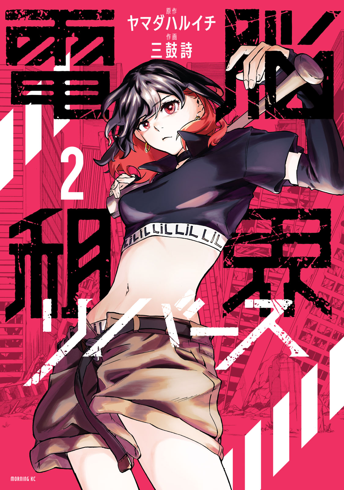 『電脳租界リバース』②巻