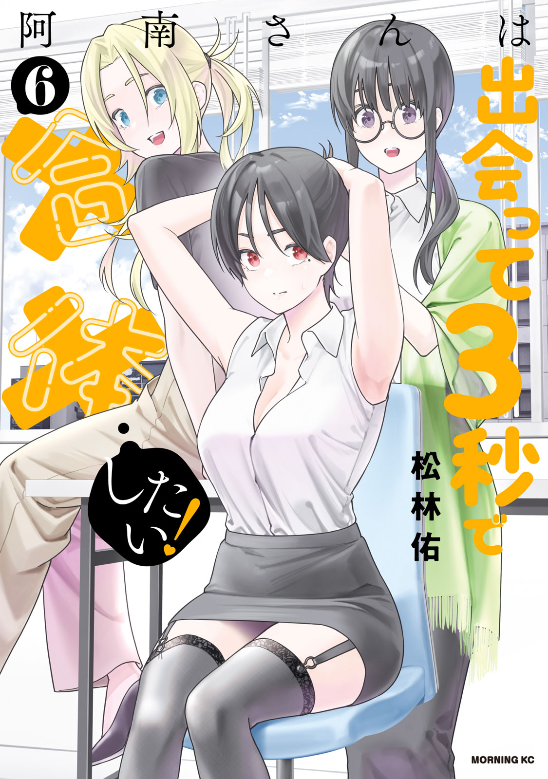 『阿南さんは出会って3秒で合体したい！』⑥巻