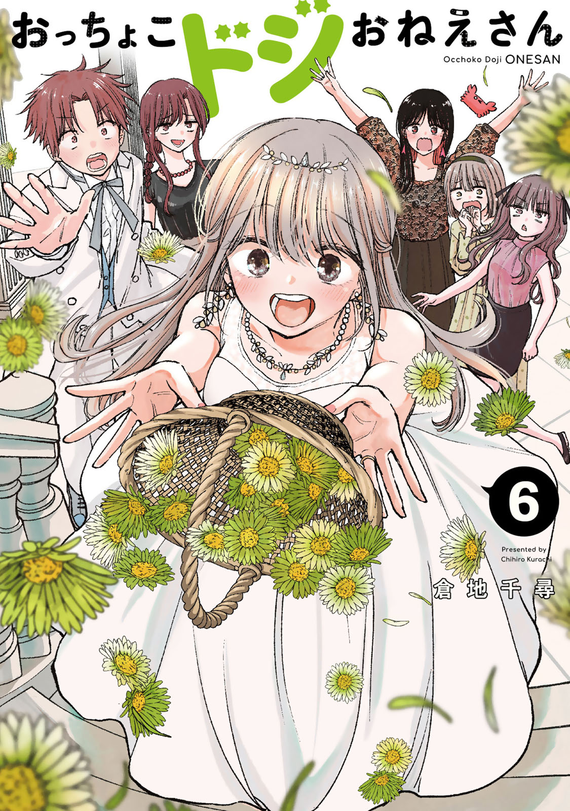 『おっちょこドジおねえさん』⑥巻