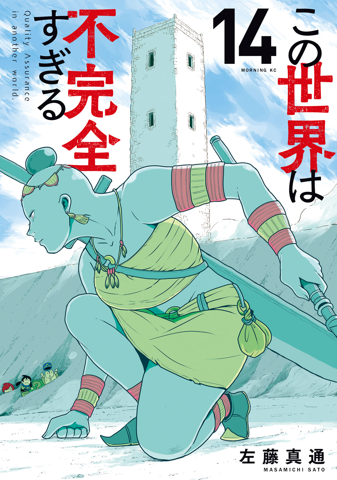 『この世界は不完全すぎる』⑭巻