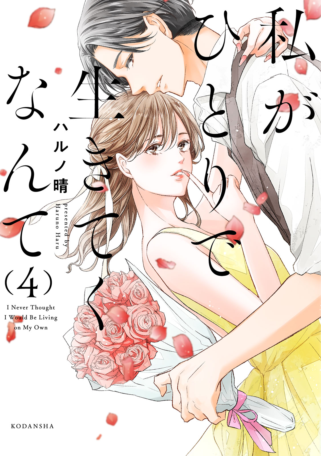 『私がひとりで生きてくなんて』④巻