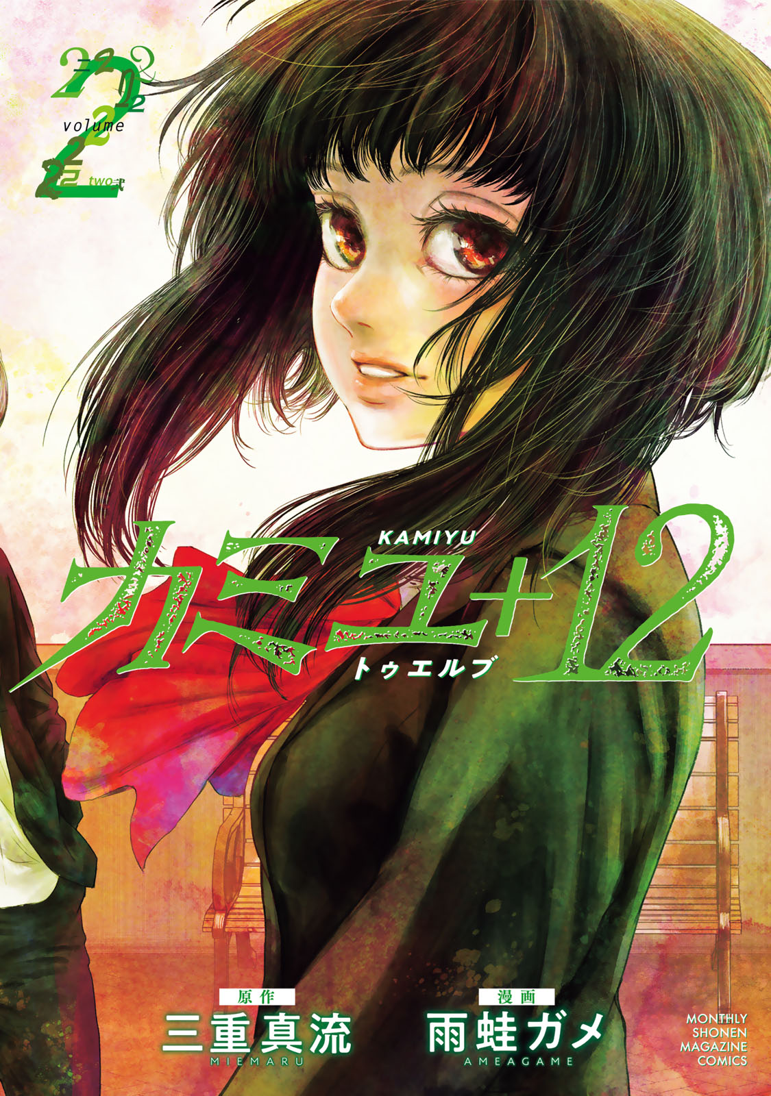 『カミユ＋１２』②巻