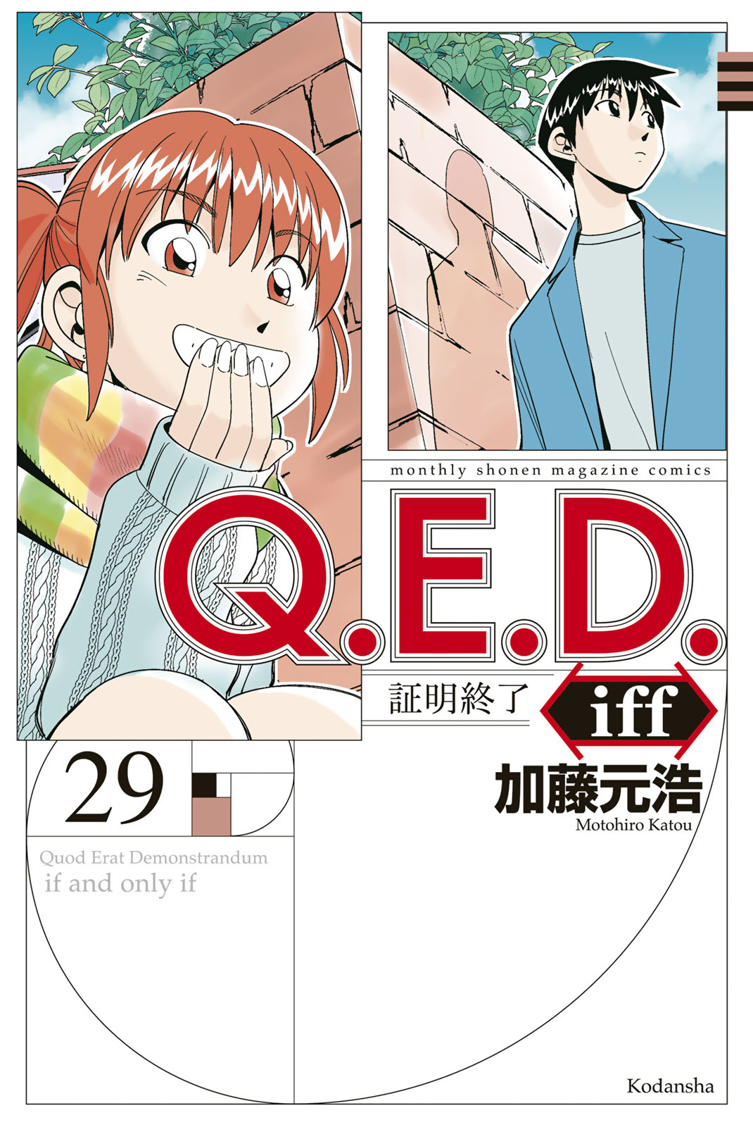 『Ｑ．Ｅ．Ｄ．ｉｆｆ　―証明終了―』㉙巻