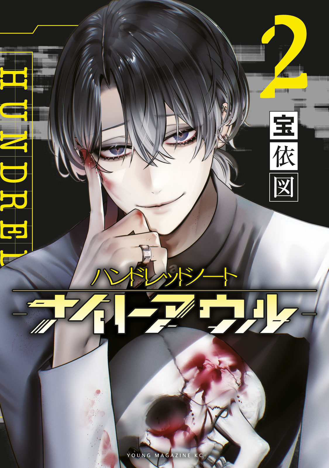 『ハンドレッドノート―ナイトアウル―』②巻
