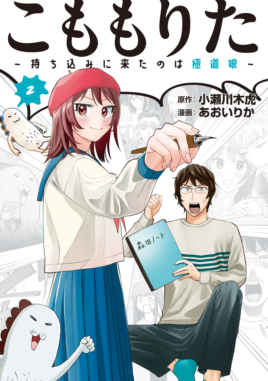 『こももりた～持ち込みに来たのは極道娘～』②巻