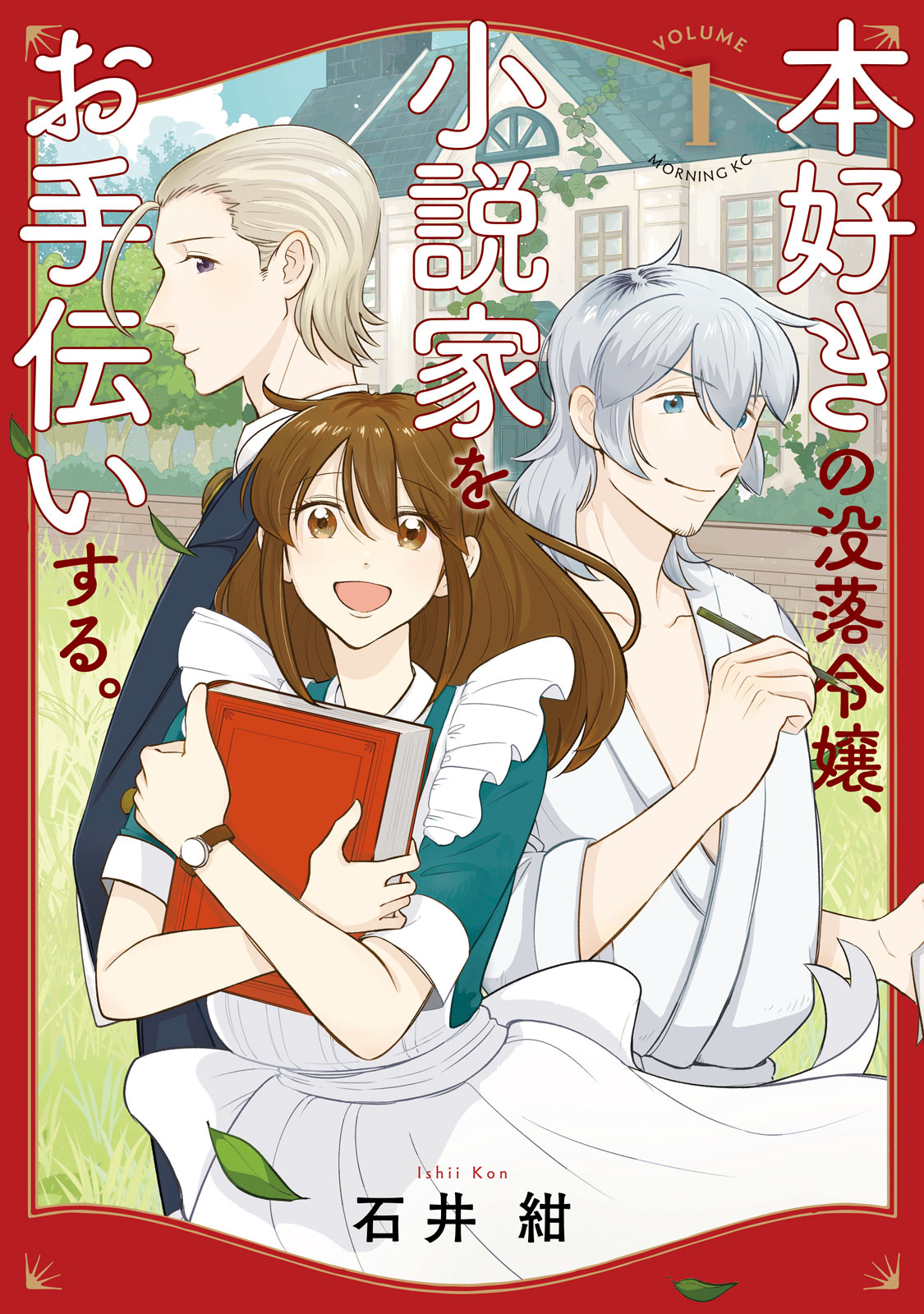 『本好きの没落令嬢、小説家をお手伝いする。』①巻