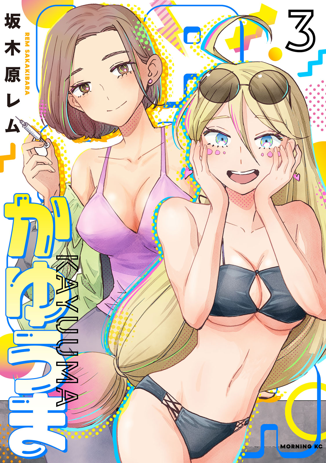 『かゆうま』③巻
