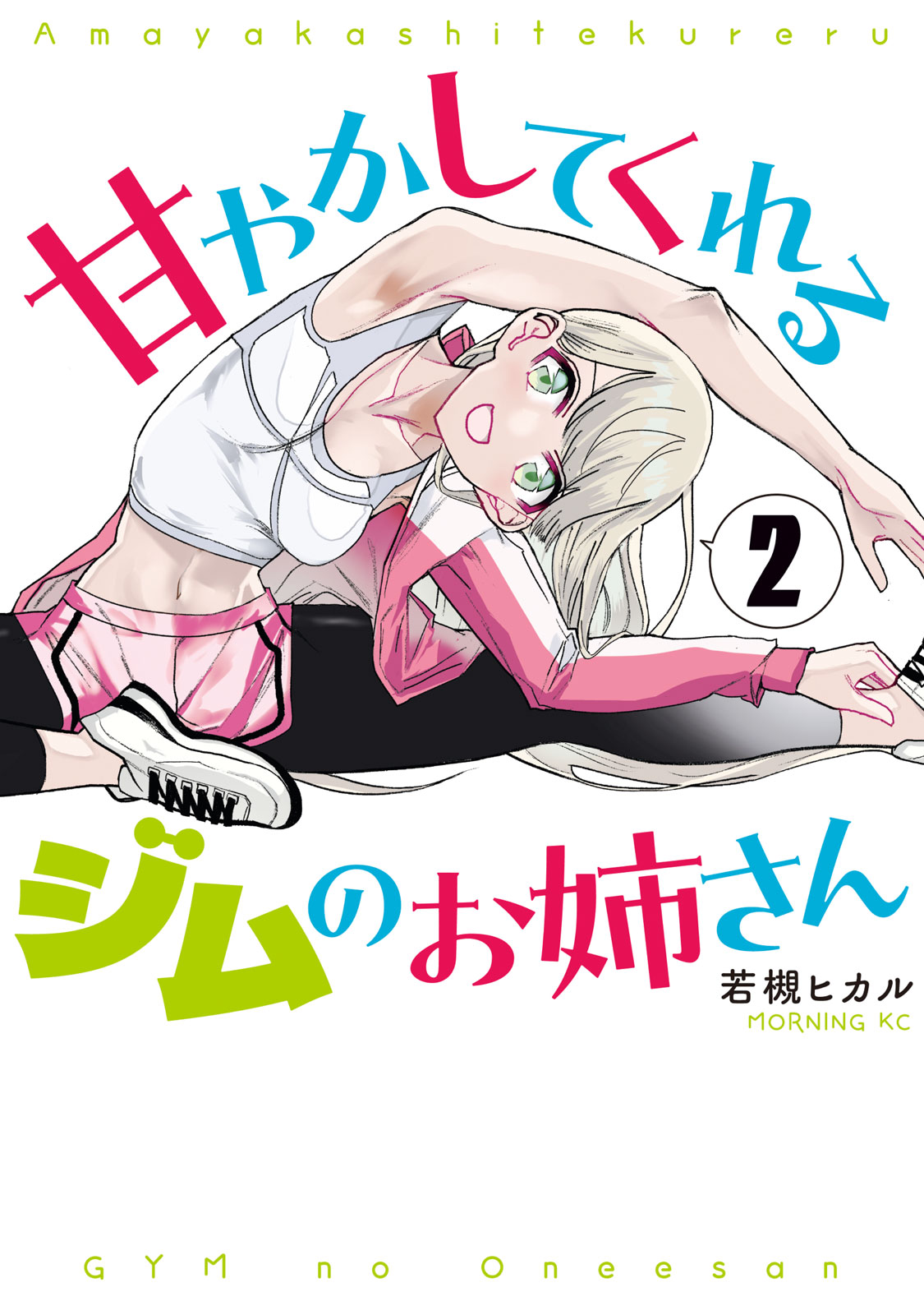 『甘やかしてくれるジムのお姉さん』②巻