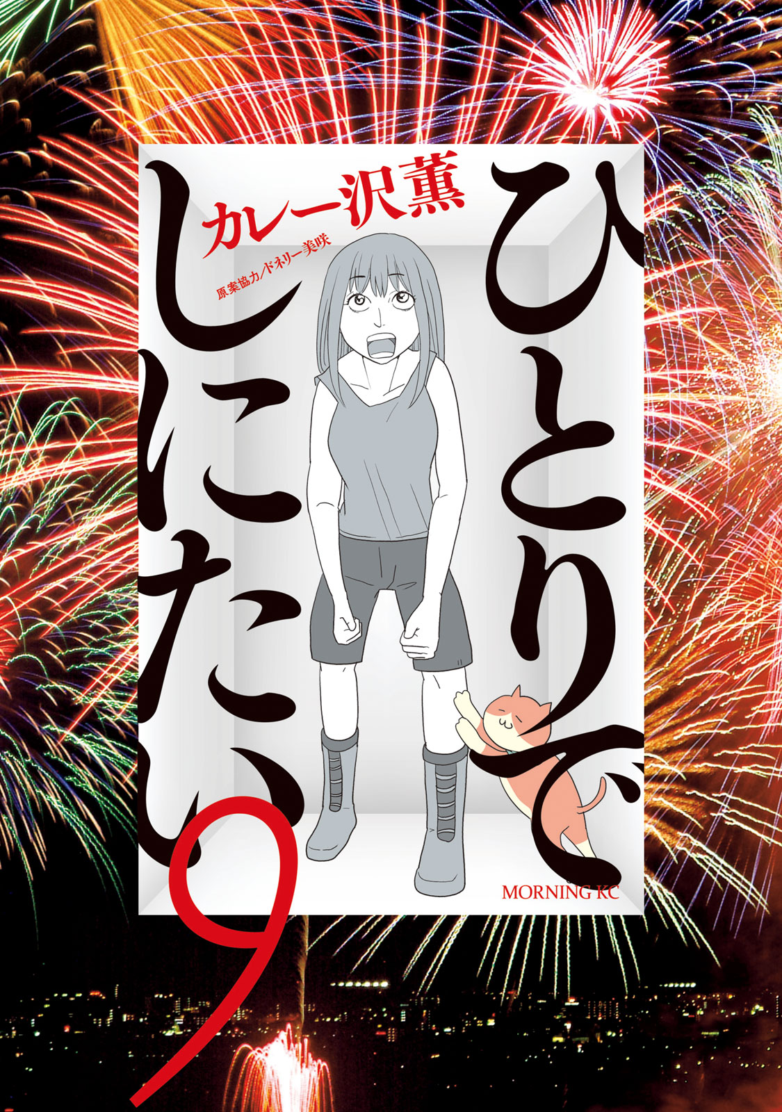 『ひとりでしにたい』⑨巻