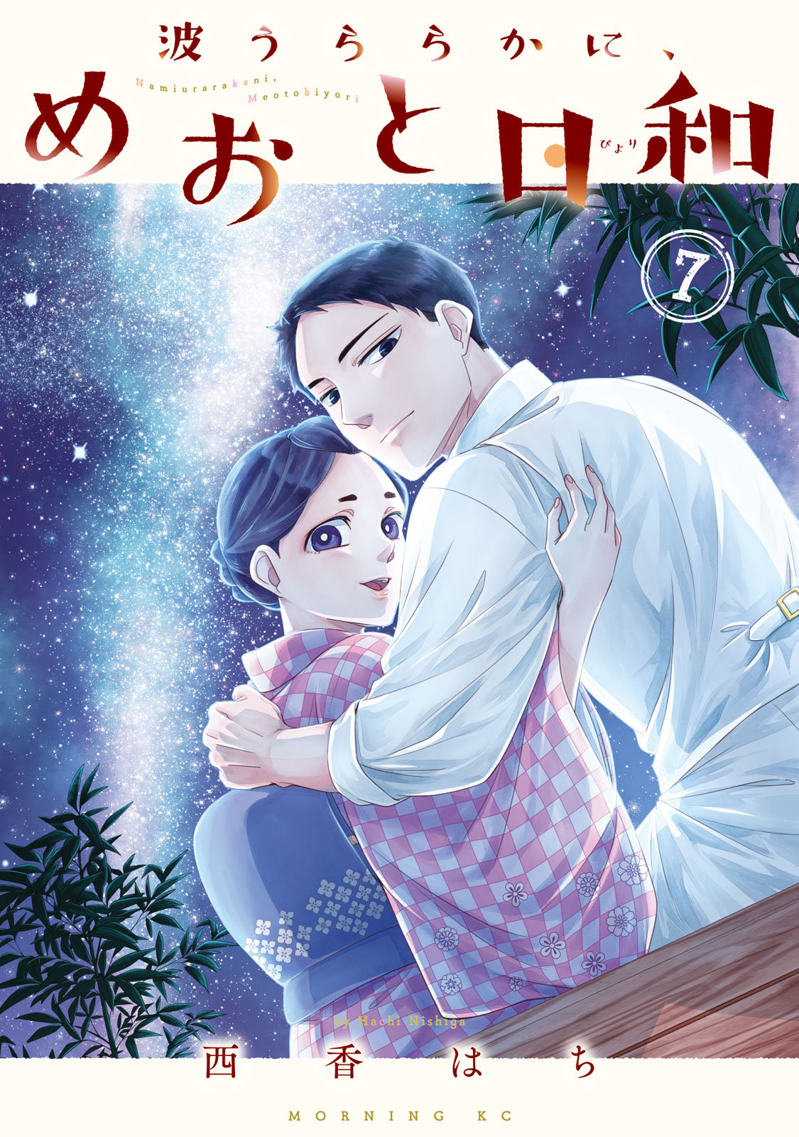 波うららかに、めおと日和　漫画 波うららかに、めおと日和 分冊版（1）｜無料漫画（マンガ）なら