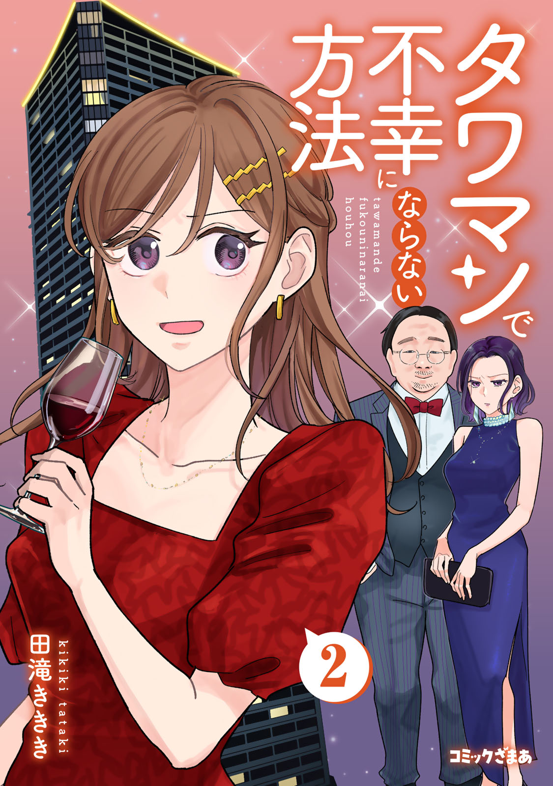 『タワマンで不幸にならない方法』②巻