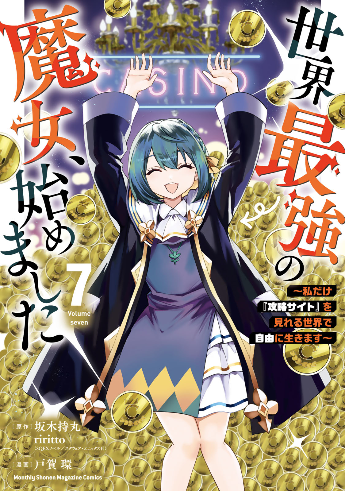 『タワマンで不幸にならない方法』⑦巻