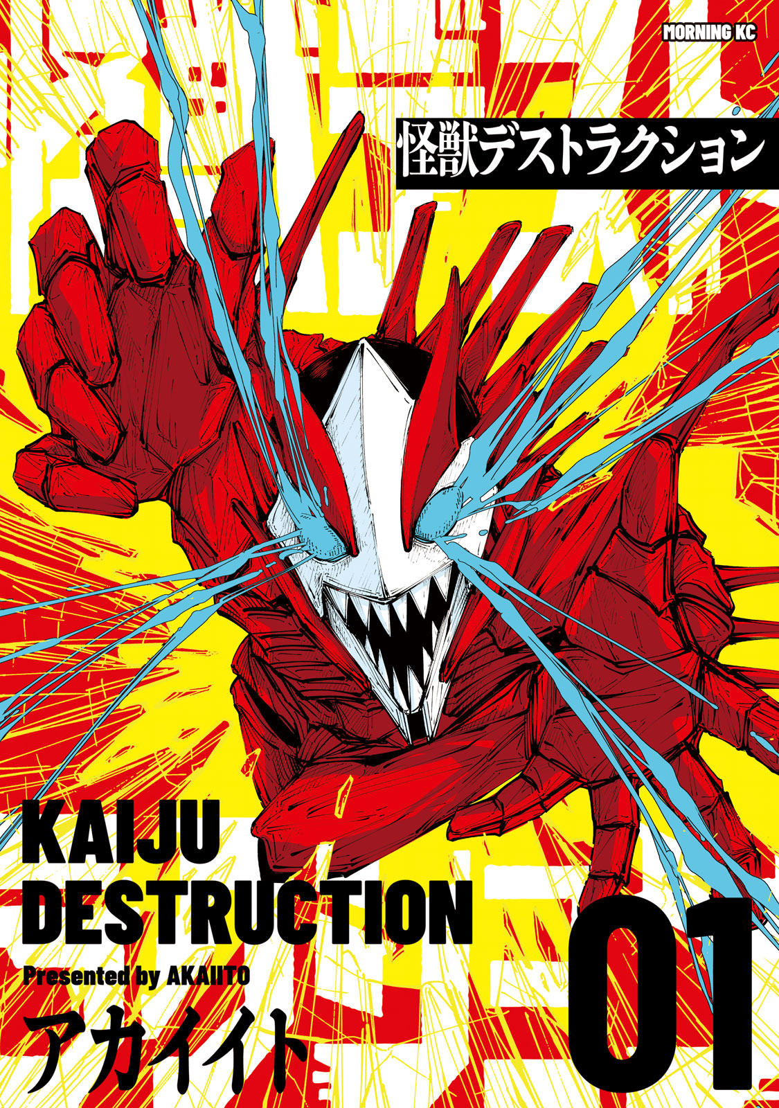 『怪獣デストラクション』①巻
