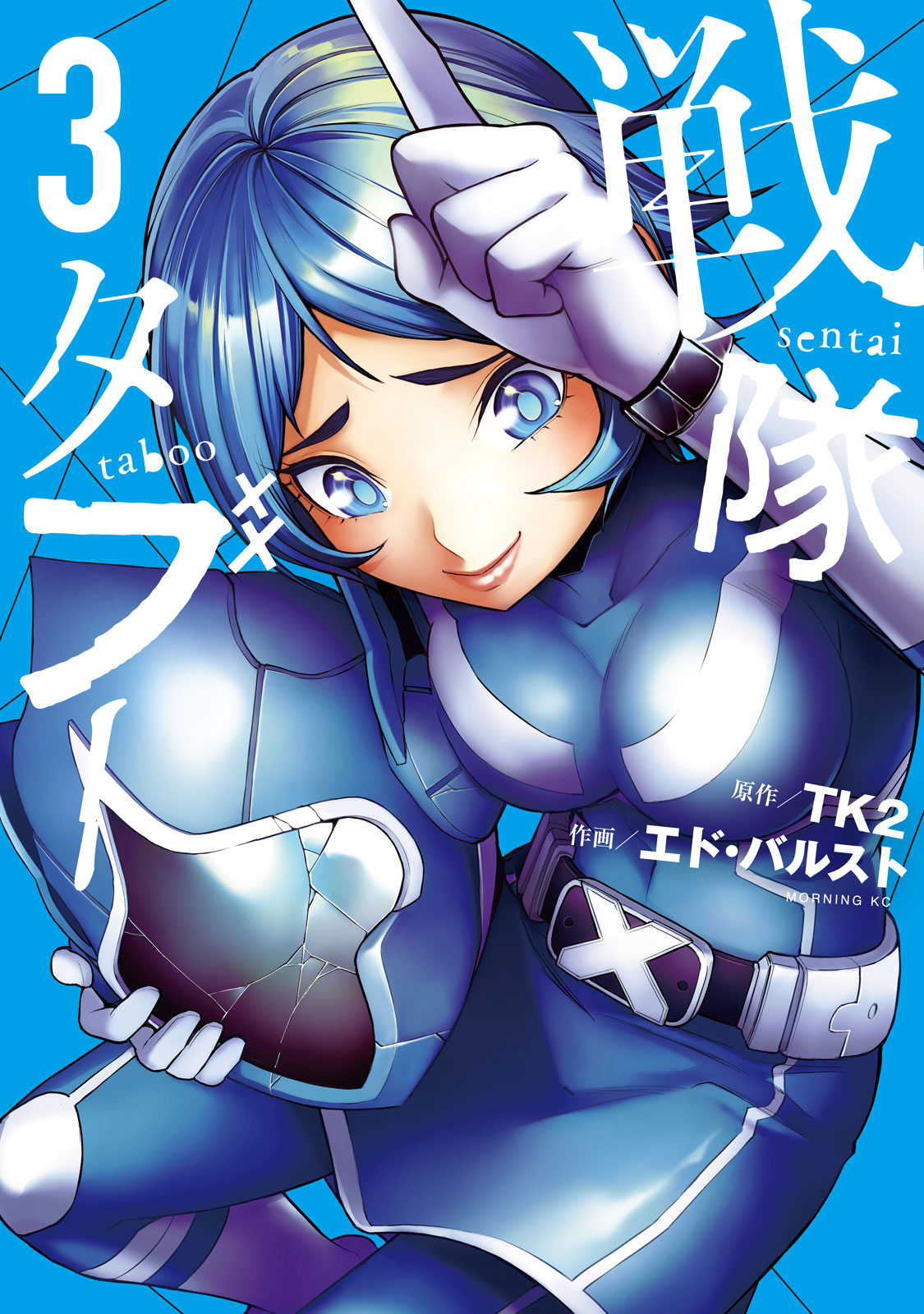 『戦隊タブー』③巻