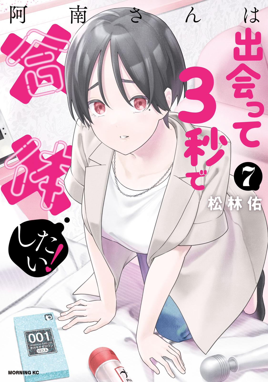 『阿南さんは出会って3秒で合体したい！』⑦巻