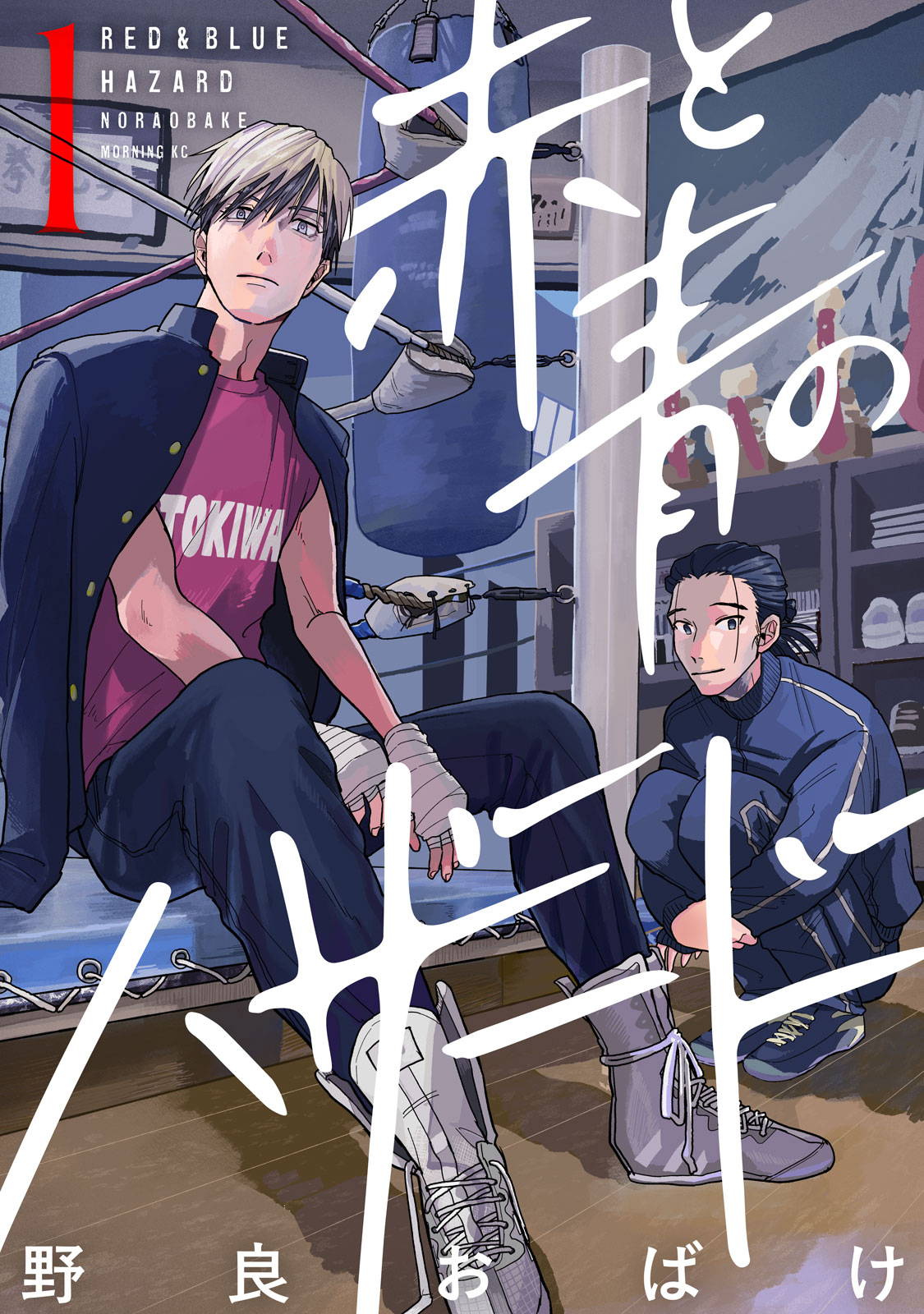 『赤と青のハザード』①巻