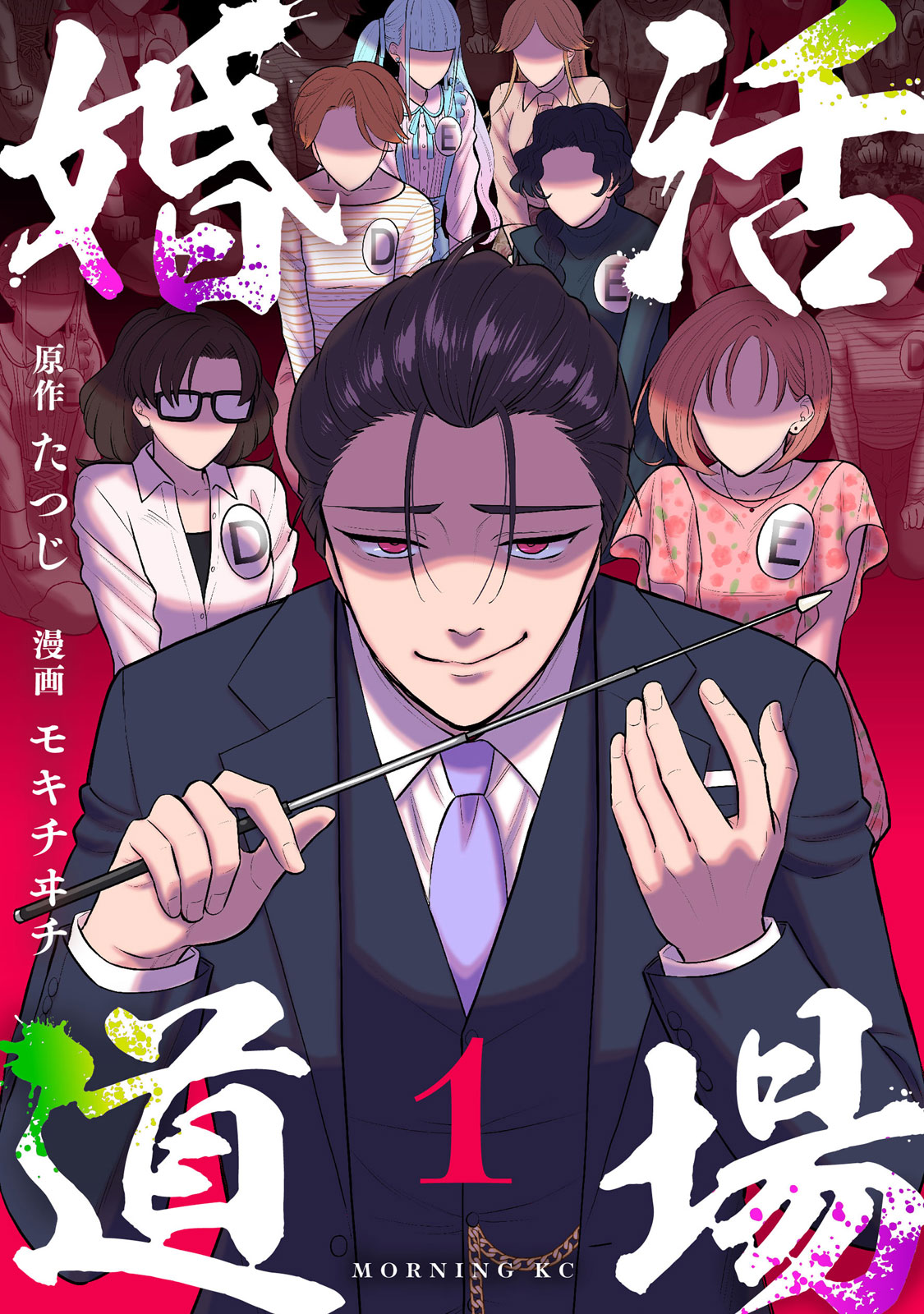 『婚活道場』①巻