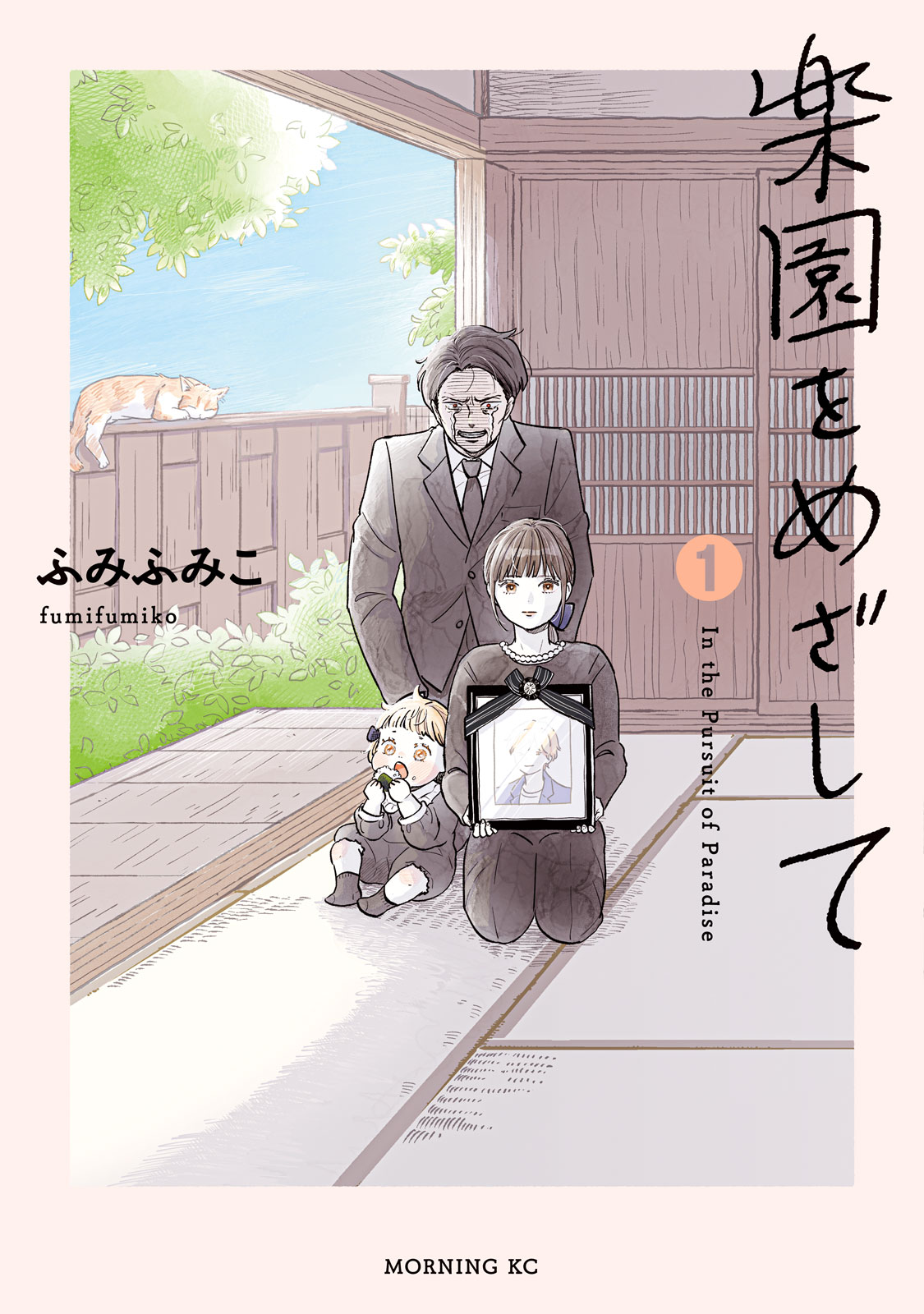 『楽園をめざして』①巻