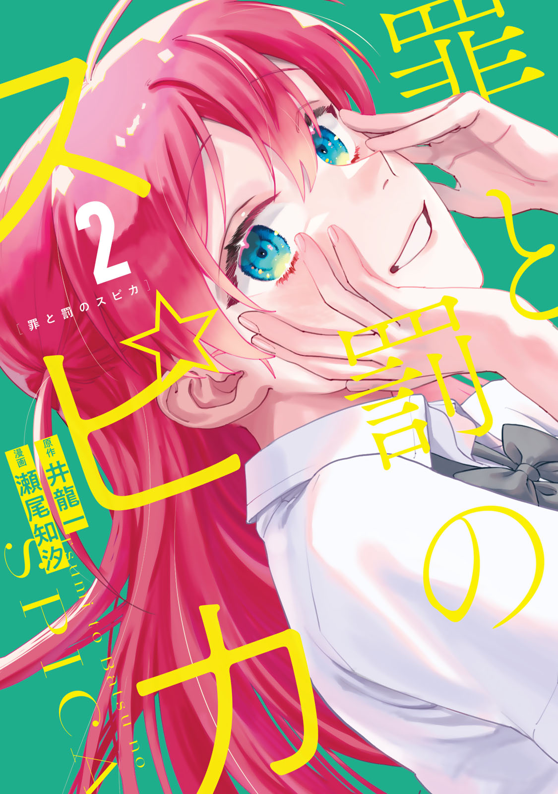 『罪と罰のスピカ』②巻