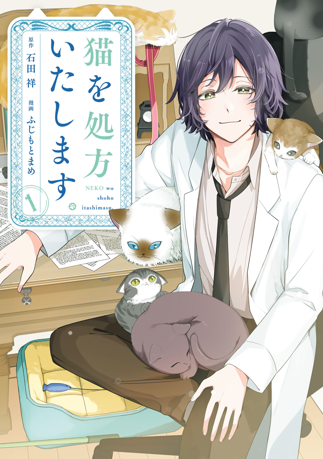 『猫を処方いたします。』①巻