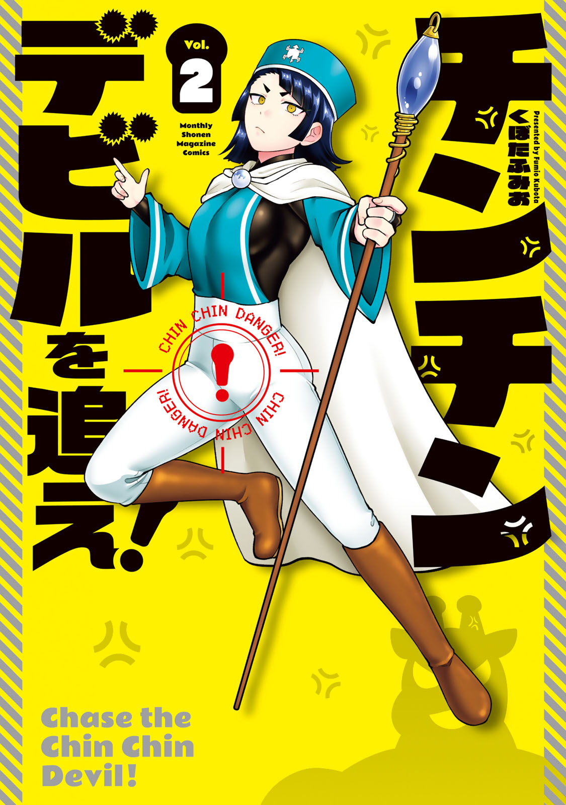 『チンチンデビルを追え！』②巻