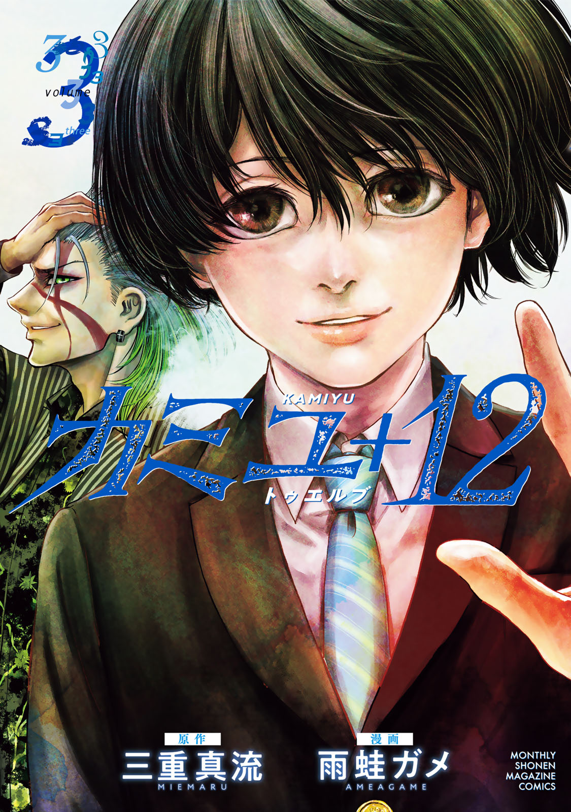 『カミユ＋１２』③巻