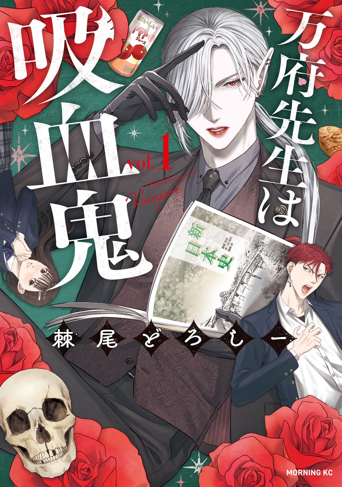 『万府先生は吸血鬼』①巻