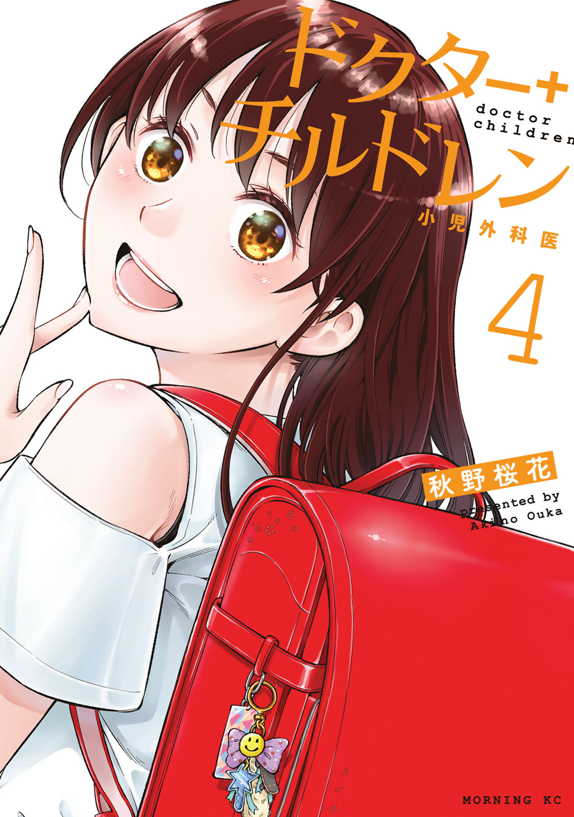 『ドクターチルドレン～小児外科医～』④巻