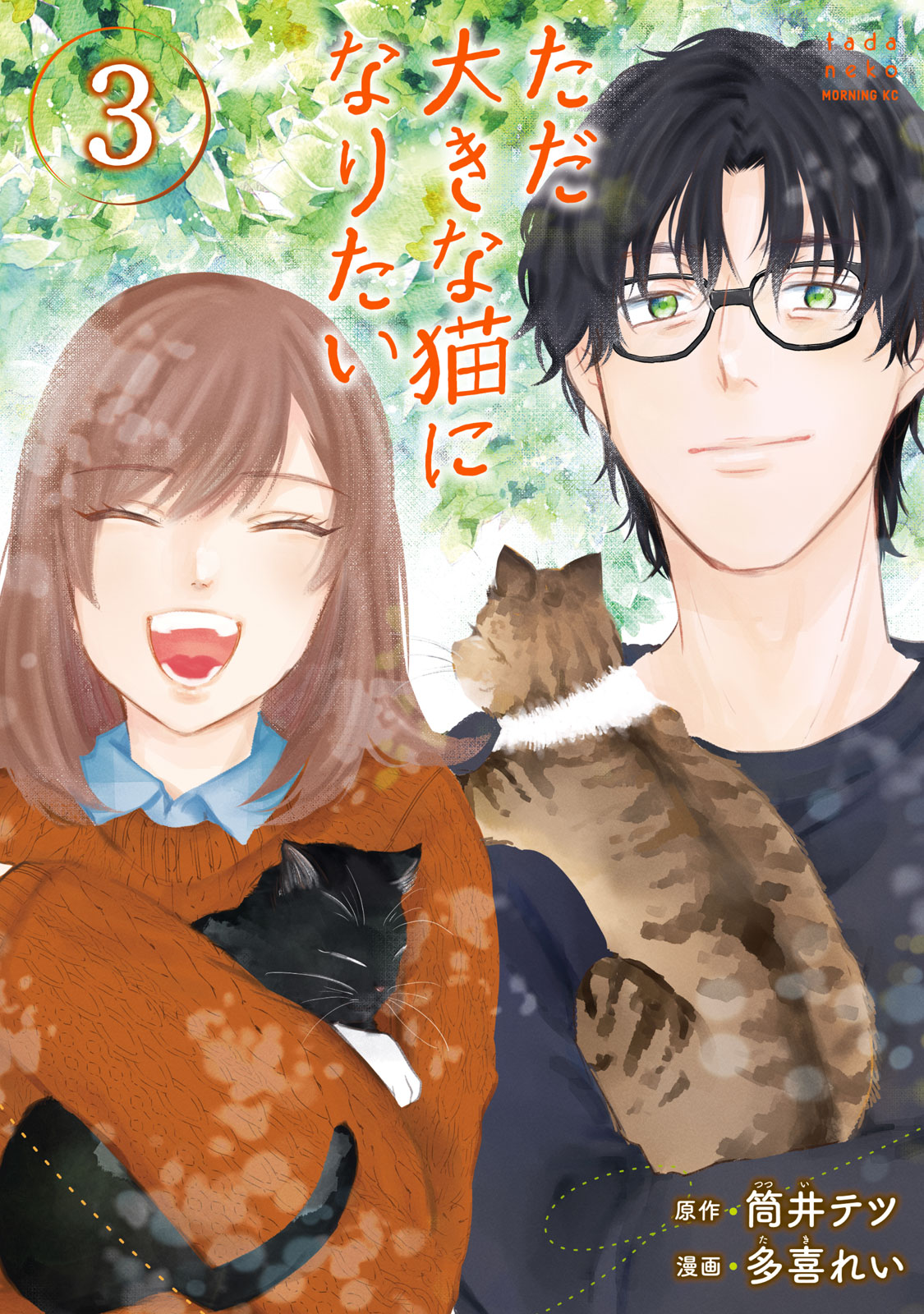 『ただ大きな猫になりたい』③巻