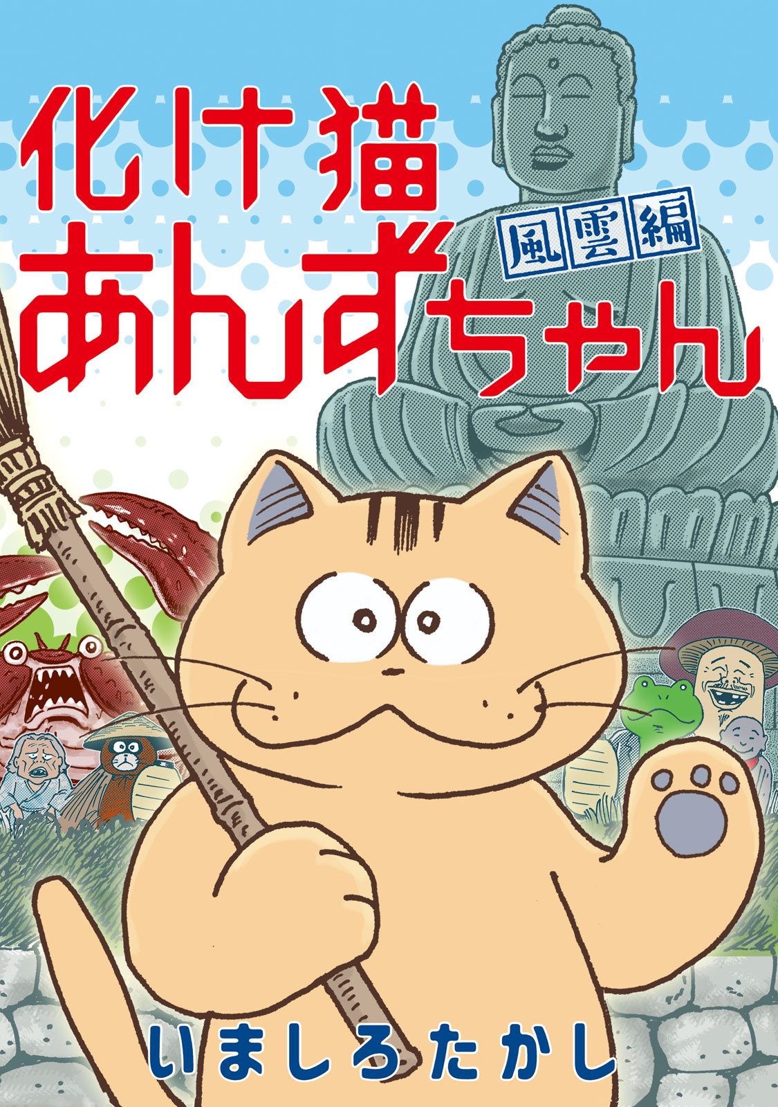 『化け猫あんずちゃん 風雲編』