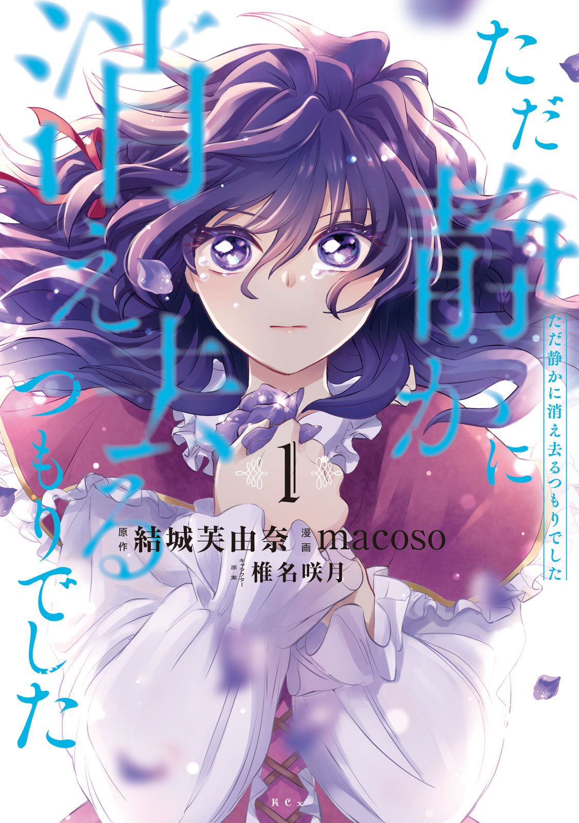 『ただ静かに消え去るつもりでした』①巻