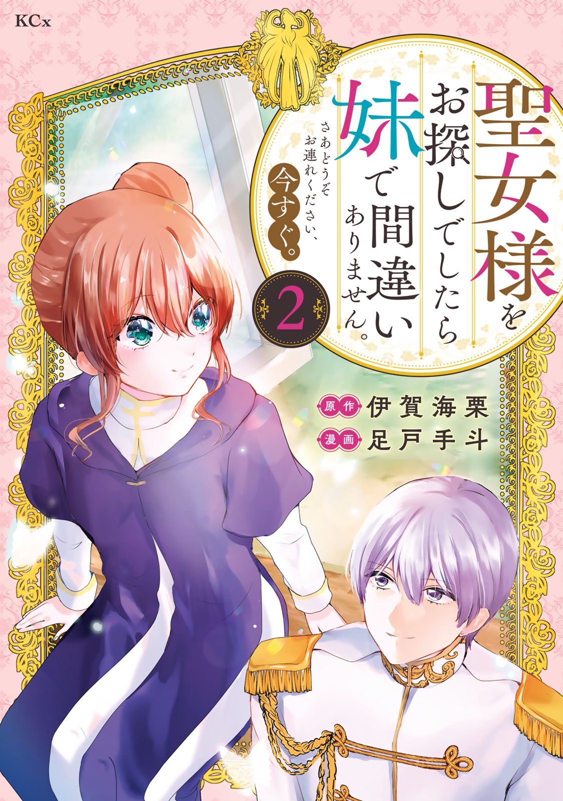 『聖女様をお探しでしたら妹で間違いありません。さあどうぞお連れください、今すぐ。』②巻