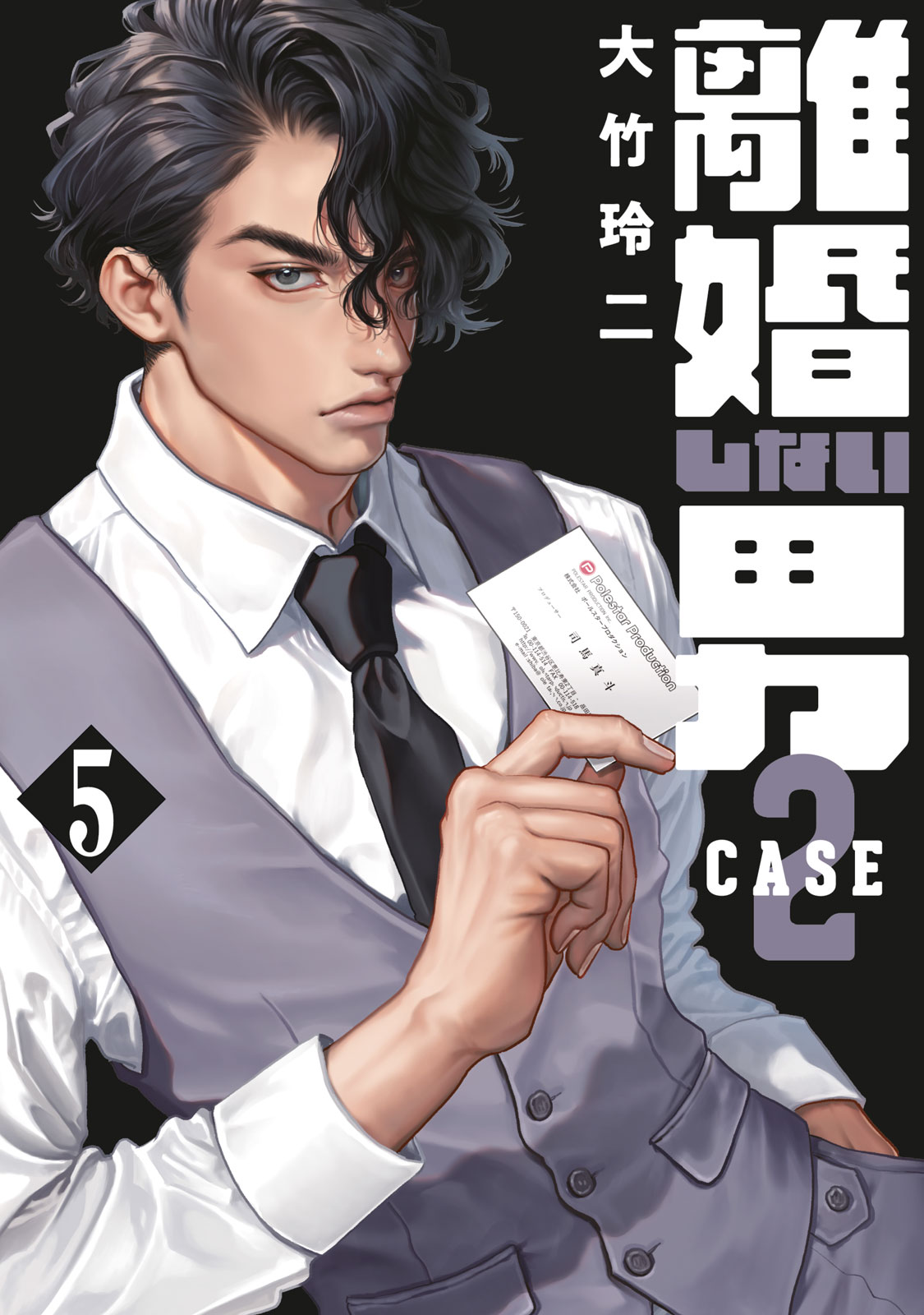 『離婚しない男 CASE２』⑤巻