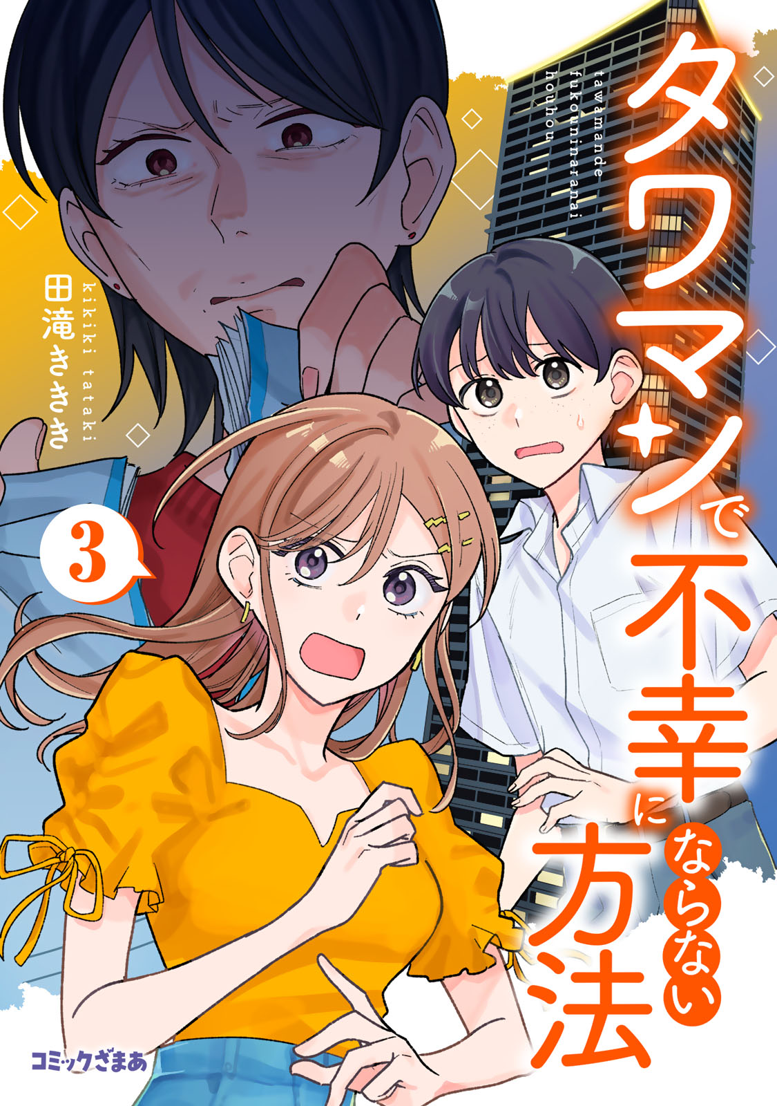 『タワマンで不幸にならない方法』③巻