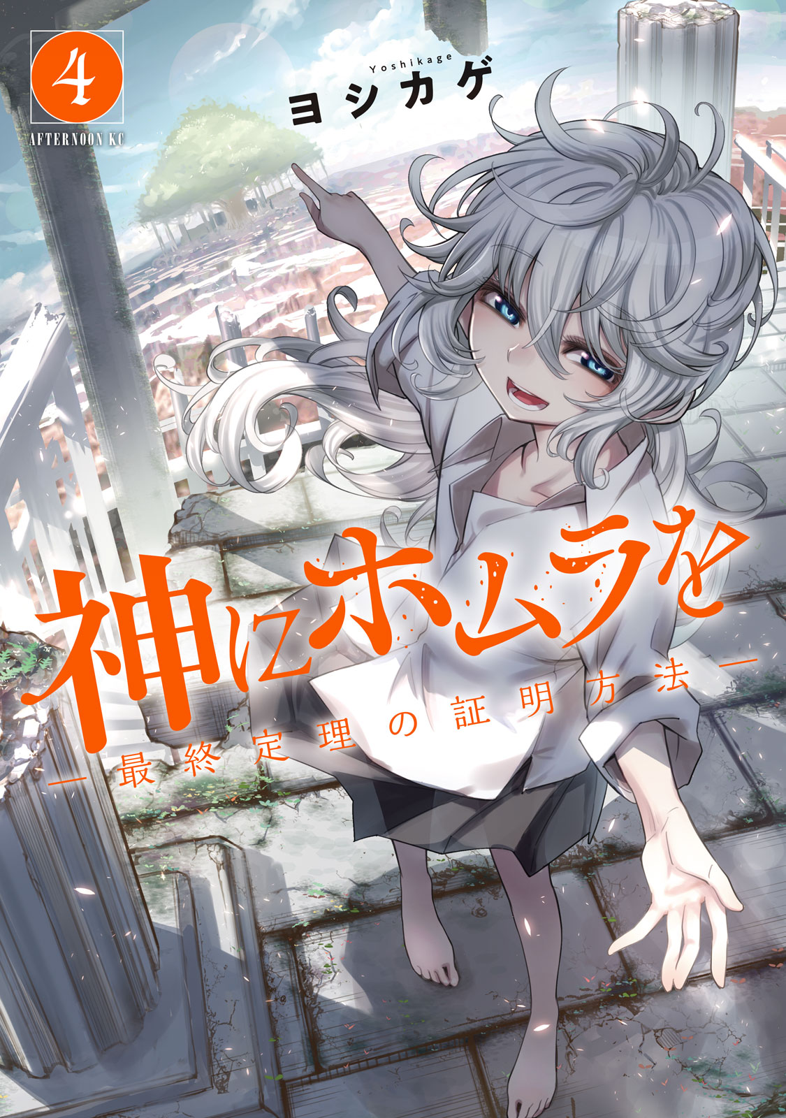 『神にホムラを　―最終定理の証明方法―』④巻