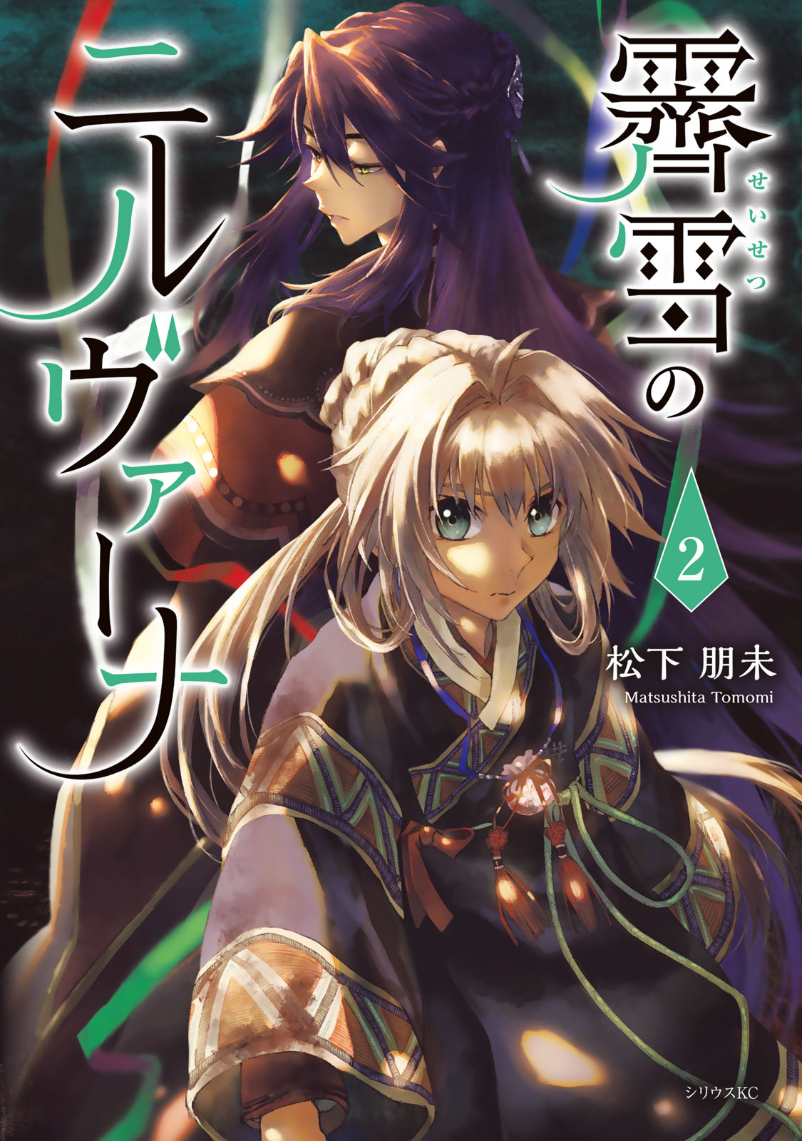 『霽雪のニルヴァーナ』②巻