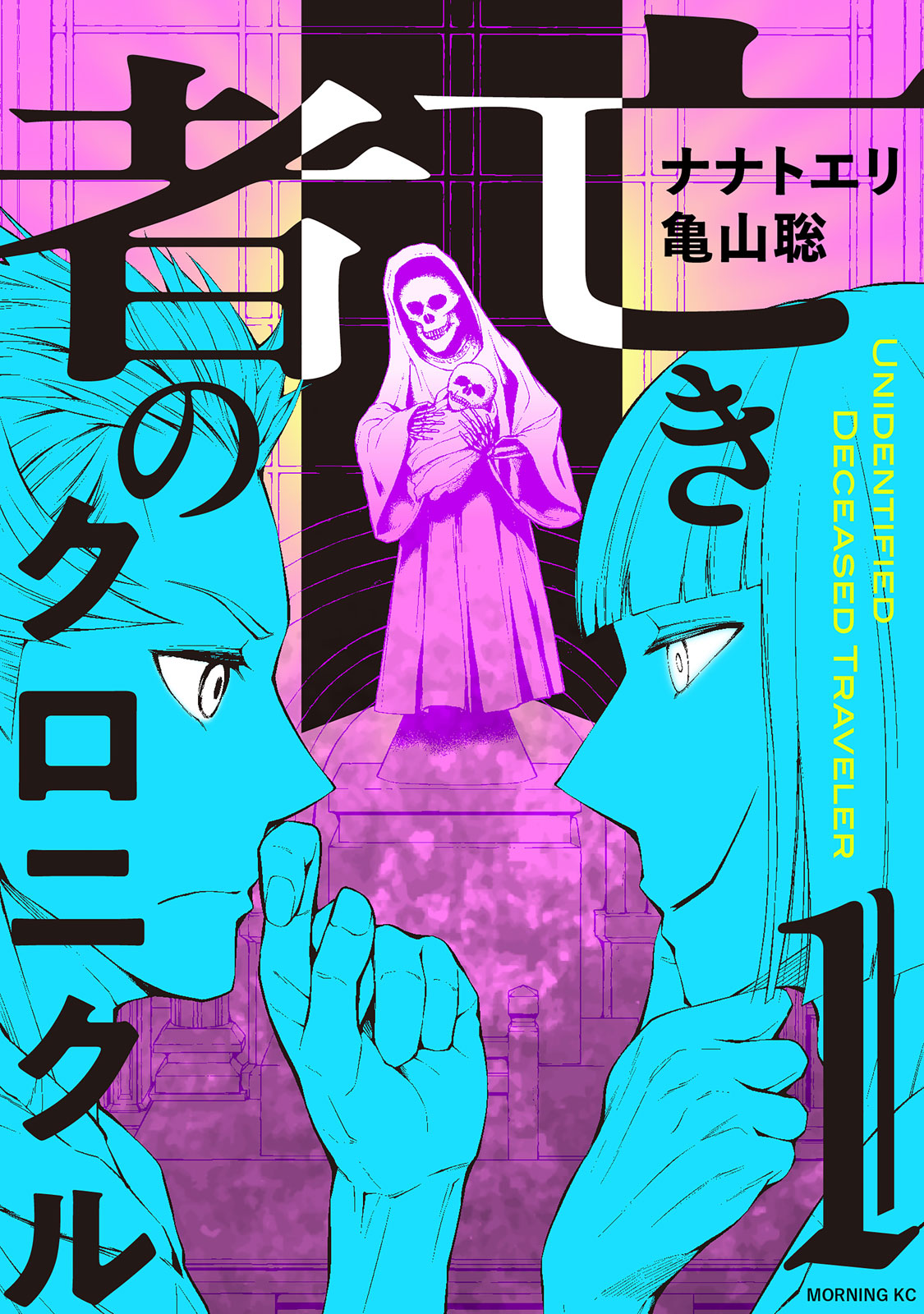 『亡き者のクロニクル』①巻