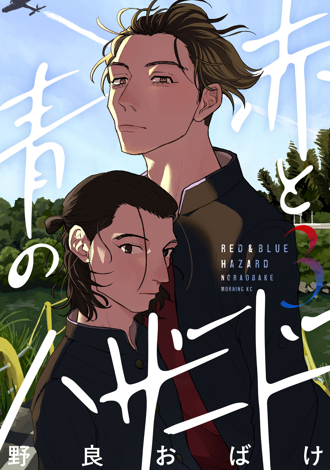 『赤と青のハザード』③巻　※電子版のみ