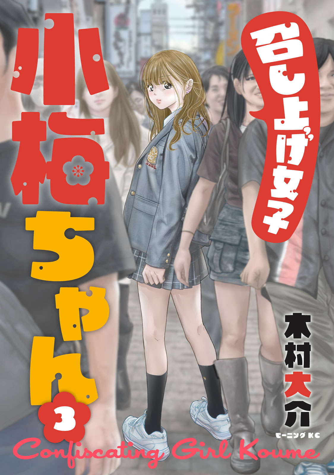 『召し上げ女子　小梅ちゃん』③巻