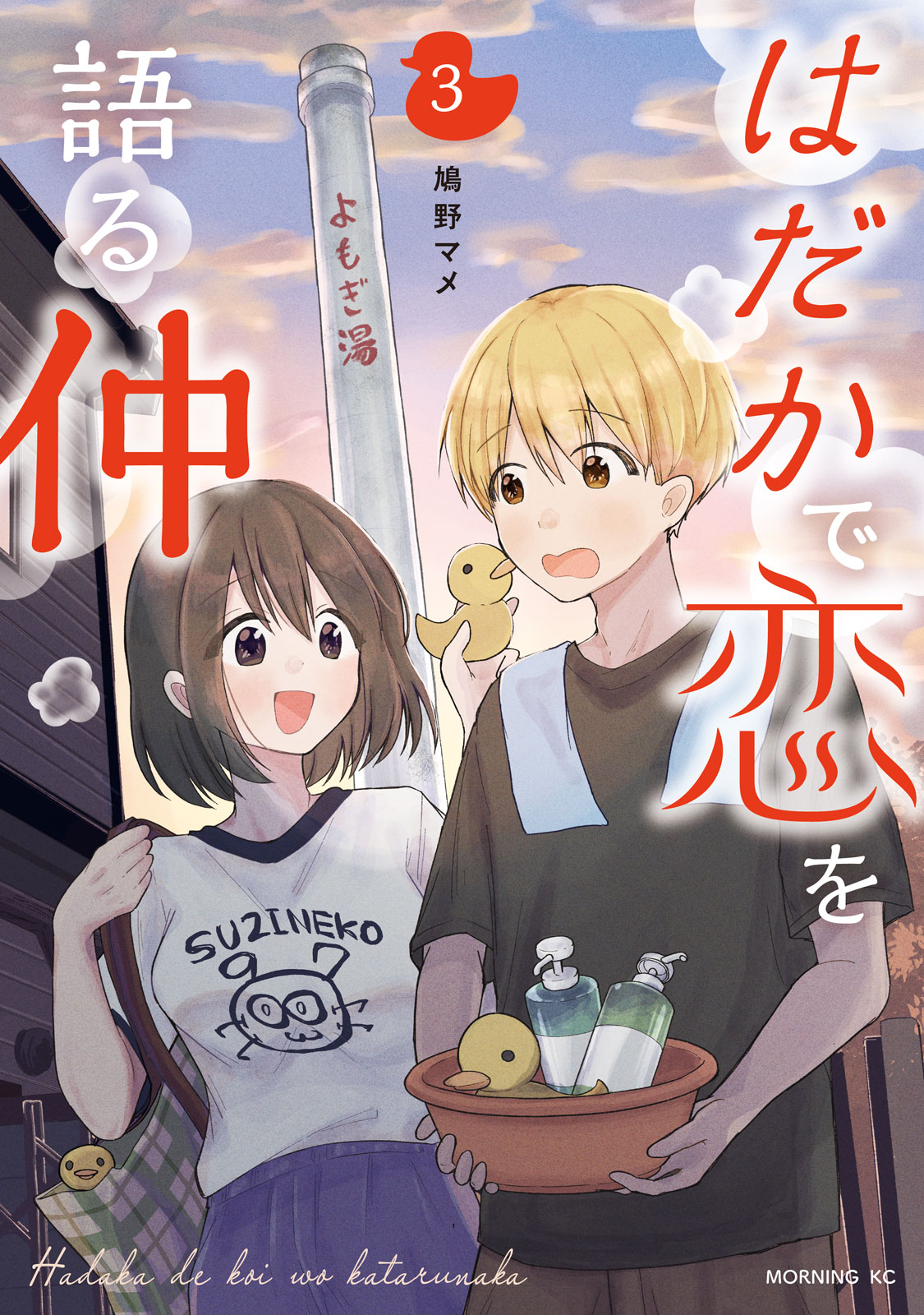 『はだかで恋を語る仲』③巻
